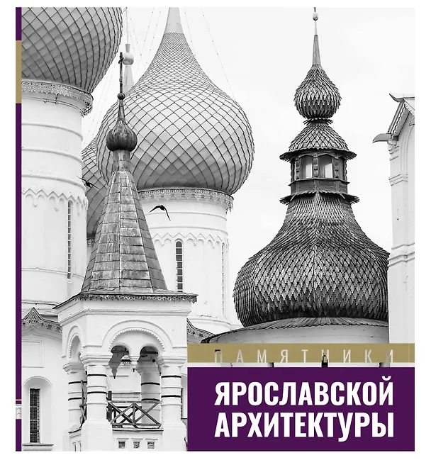 Книга Памятники ярославской архитектуры () — 1