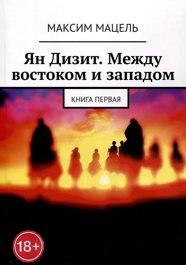 Книга Ян Дизит. Между востоком и западом. Книга первая (Максим Мацель) — 1