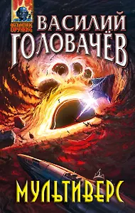 Мультиверс