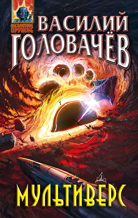 Книга Мультиверс (Василий Головачёв) — 1