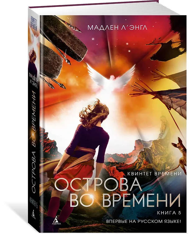 Книга Квинтет времени. Книга 5. Острова во времени (Мадлен Л'Энгл) — 2