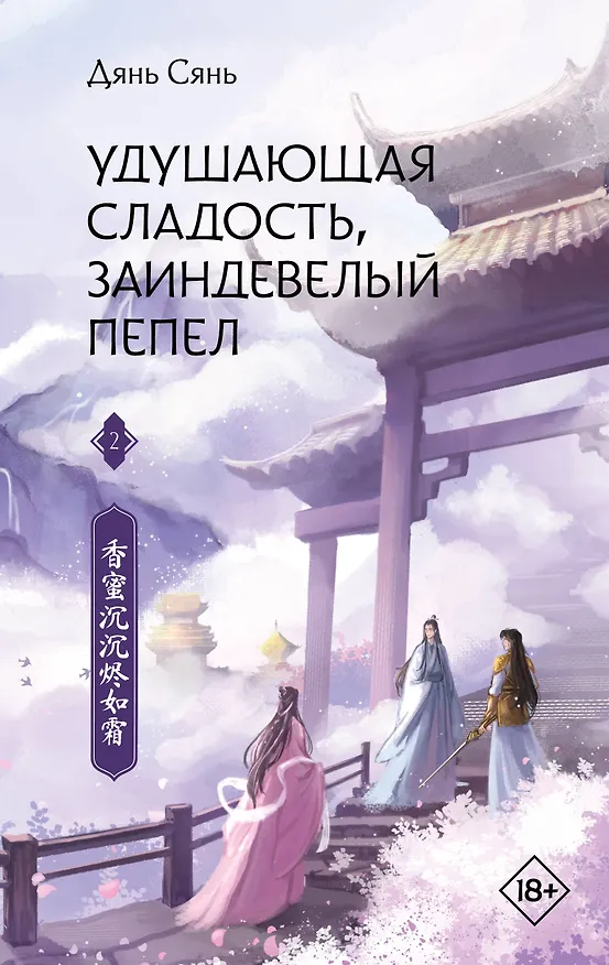 Книга Удушающая сладость, заиндевелый пепел. Книга 2 (Дянь Сянь) — 1