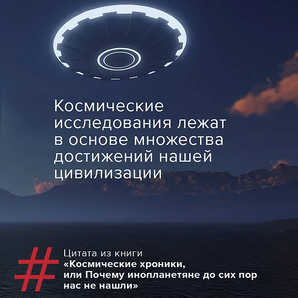Книга Космические хроники, или Почему инопланетяне до сих пор нас не нашли (Нил Деграсс Тайсон) — 11