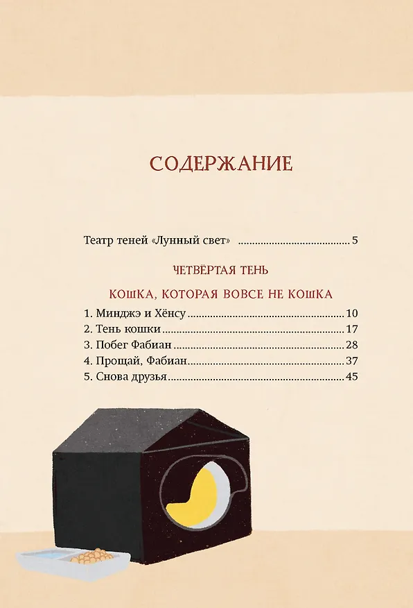 Книга Магазин теней «Лунный свет». Книга 2. Кошка в стеклянной бутылке (Усу Ким, Ыгён Чон) — 15