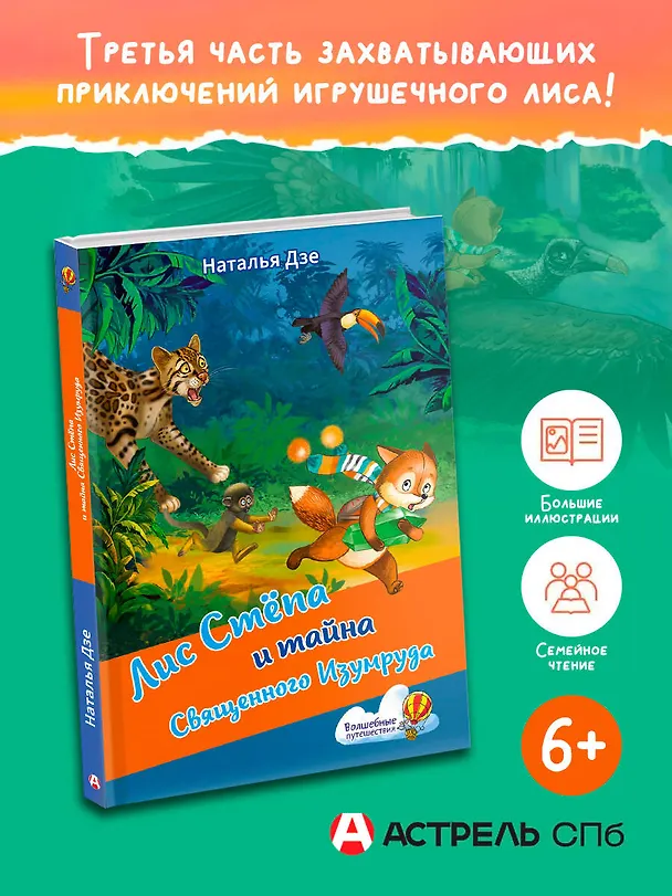 Книга Лис Степа и тайна Священного Изумруда (Наталья Дзе) — 4