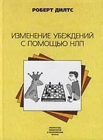 Изменение убеждений с помощью НЛП