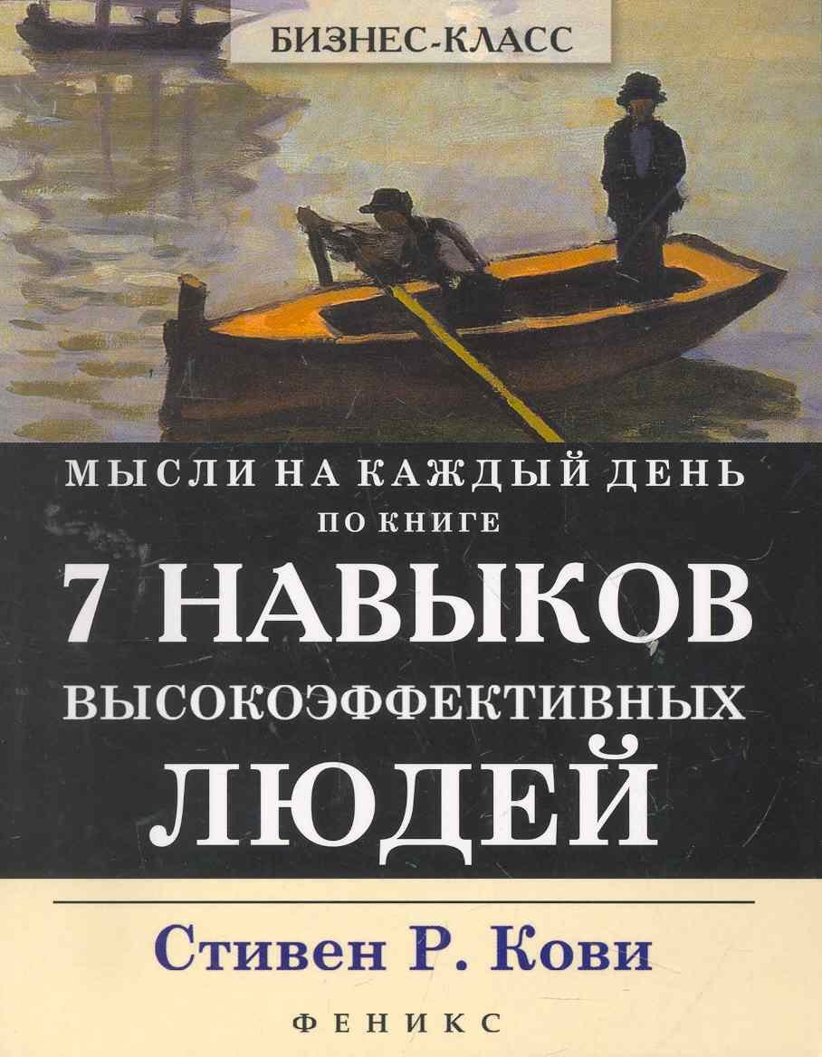

Мысли на каждый день:по кн.7 Навыков высокоэф