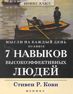 Мысли на каждый день:по кн.7 Навыков высокоэф