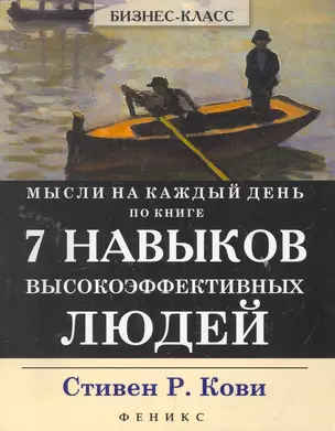 Мысли на каждый день:по кн.7 Навыков высокоэф — 2260726 — 1