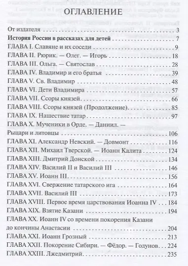 Книга История России в рассказах для детей. Державные правители России. 2 -е изд. (Александра Ишимова) — 2