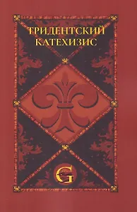Тридентский (Римский) Катехизис: Раздел Первый: О Символе Веры