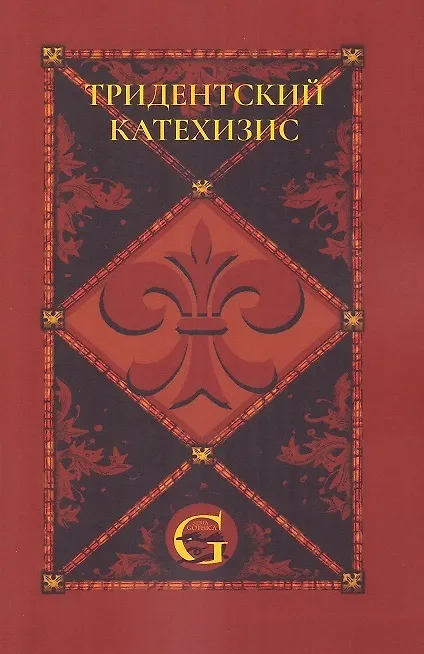 Книга Тридентский (Римский) Катехизис: Раздел Первый: О Символе Веры () — 1