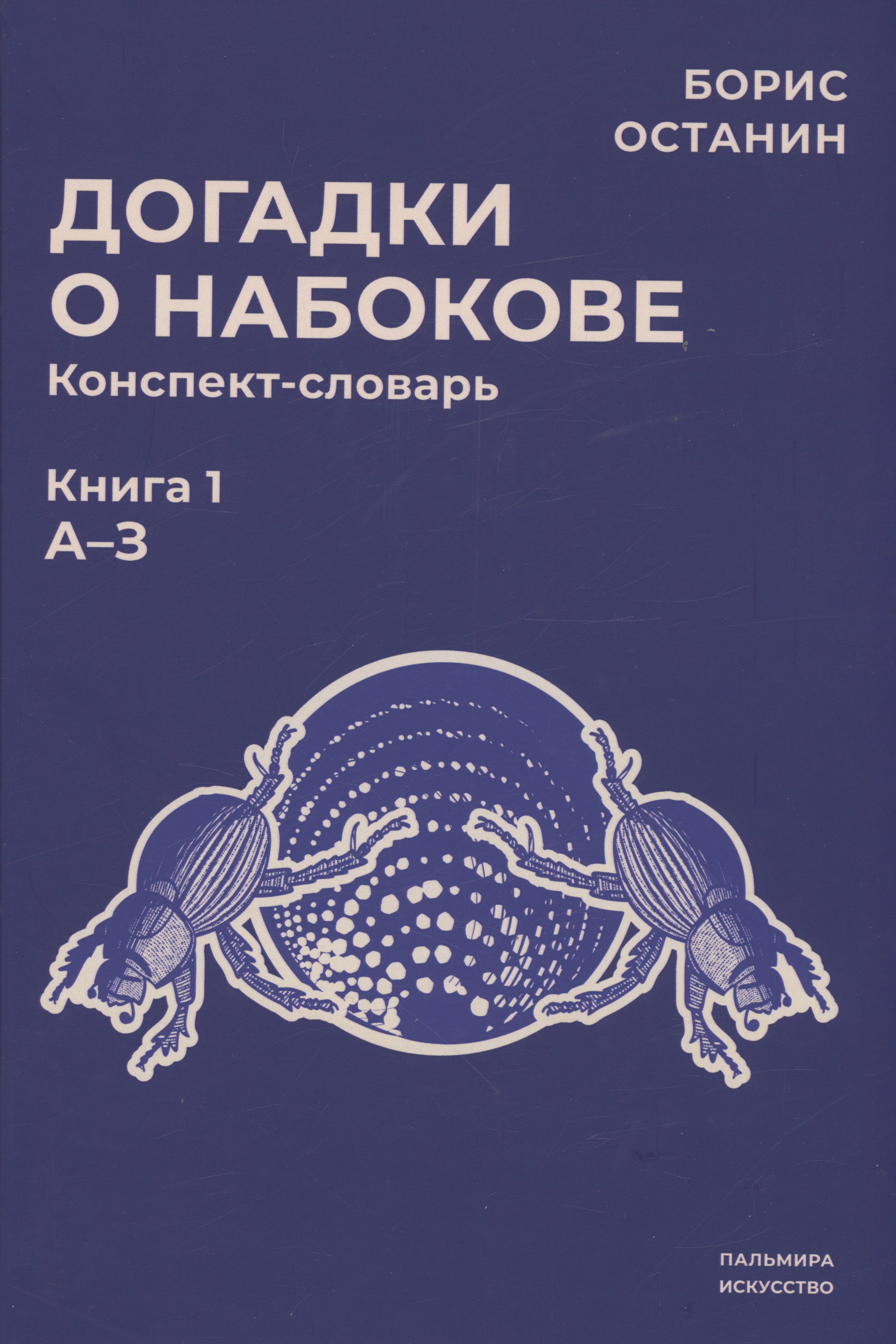 

Догадки о Набокове: конспект-словарь. Кн. 1 (А-З)