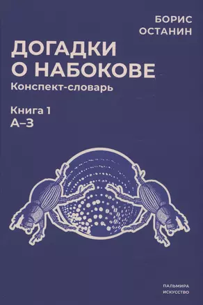 Догадки о Набокове: конспект-словарь. Кн. 1 (А-З) — 2974728 — 1