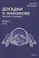 Догадки о Набокове: конспект-словарь. Кн. 1 (А-З) — 2974728 — 1