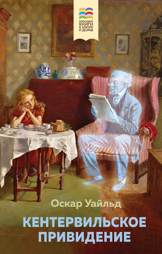 Книга Кентервильское привидение (Оскар Уайльд) — 1