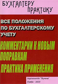 Все положения по бухгалтерскому учету. Комментарий к новым поправкам. Практика применения — 7193056 — 1