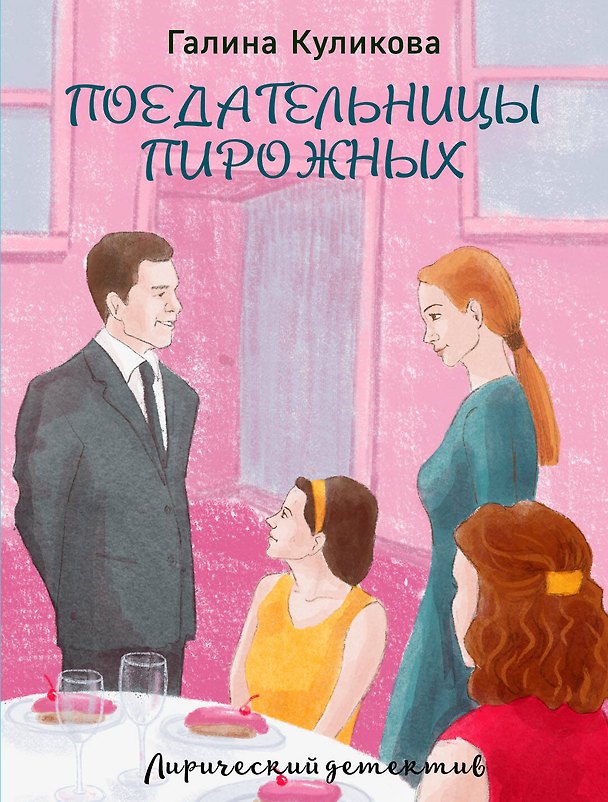 Книга Поедательницы пирожных (Галина Куликова) — 1