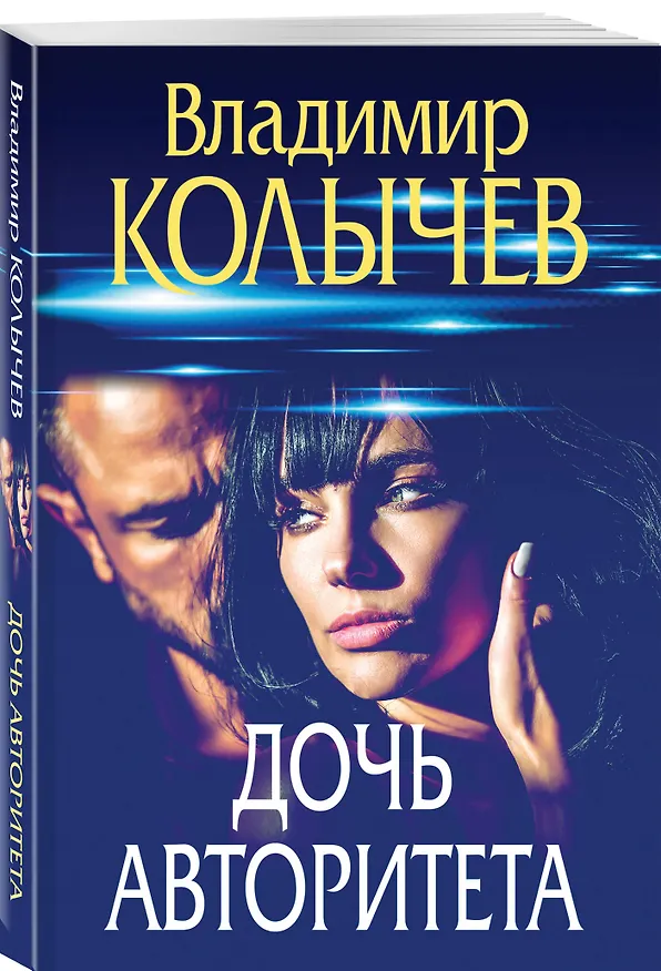 Книга Дочь авторитета (Владимир Колычев) — 4