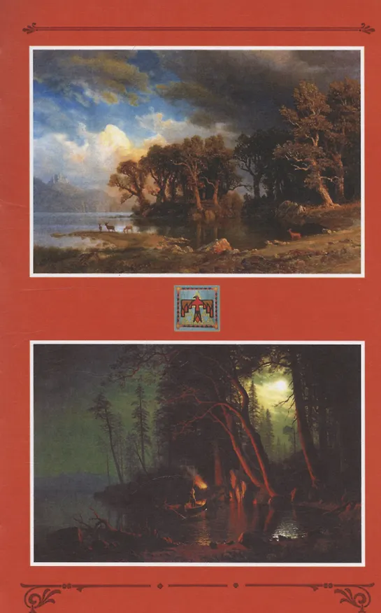 Книга Виннету. Книга вторая, том 1 (Карл Фридрих Май) — 5
