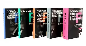 Зигмунд Фрейд. Собрание сочинений в пяти книгах (комплект)