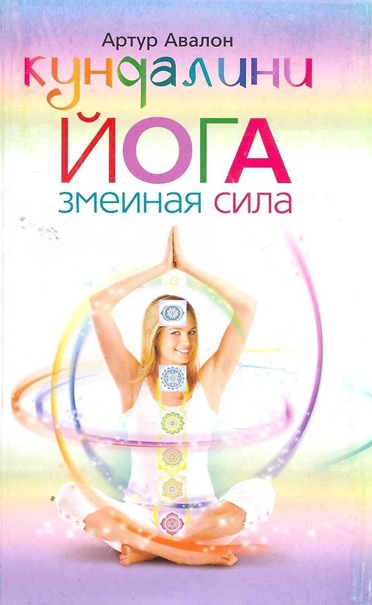 Книга Кундалини - йога. Змеиная сила () — 1