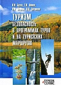 Туризм: Безопасность в программах туров и на туристских маршрутах