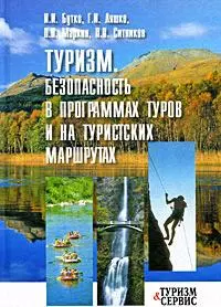 Туризм: Безопасность в программах туров и на туристских маршрутах — 2127817 — 1