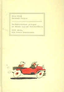 Необыкновенные истории из жизни города Колоколамска. 1001 день, или Новая Шахерезада