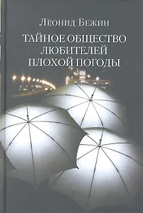 Тайное общество любителей плохой погоды