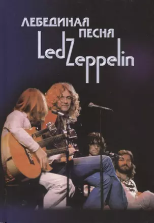 Лебединая песня Led Zeppelin Т. 2 (Ерофеев) — 2613646 — 1