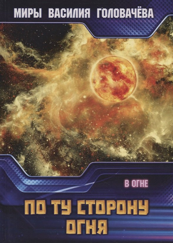 Книга По ту сторону огня. В огне (Василий Головачёв) — 1