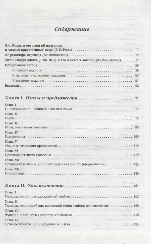 Книга Система логики силлогистической и индуктивной: Изложение принципов доказательства в связи с методами научного исследования (Джон Стюарт Милль) — 2