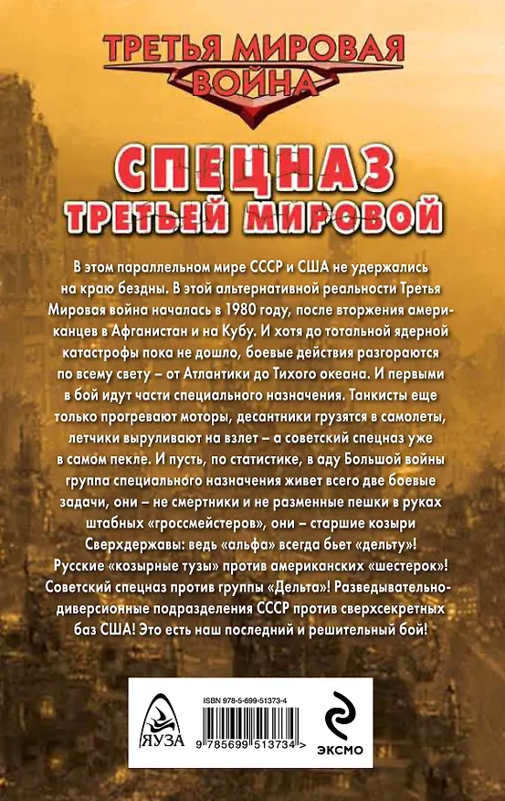 Книга ТретМир.Спецназ Третьей Мир.Рус.козыри (Андрей Загорцев) — 2