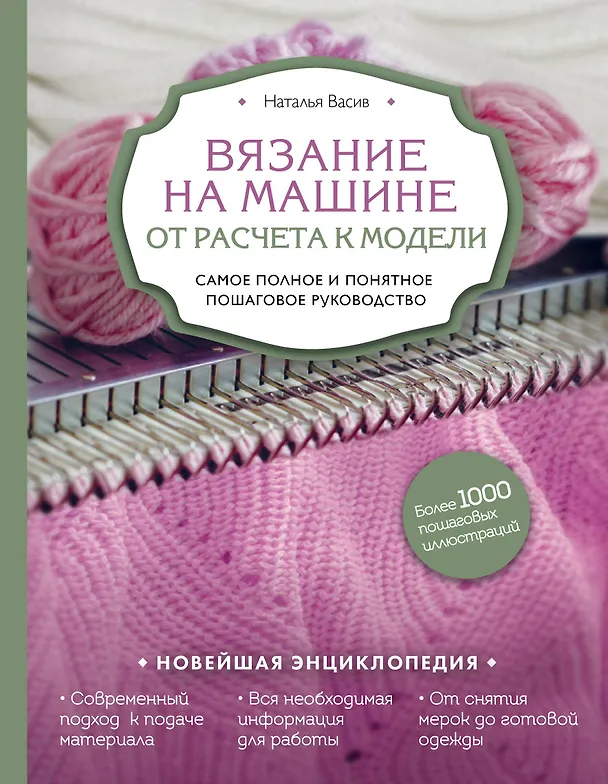 Книга Вязание на машине. От расчета к модели. Самое полное и понятное пошаговое руководство. Новейшая энциклопедия (Наталья Васив) — 1