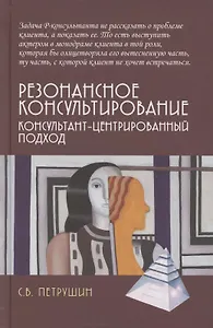 Резонансное консультирование: консультант-центрированный подход 2-е издание