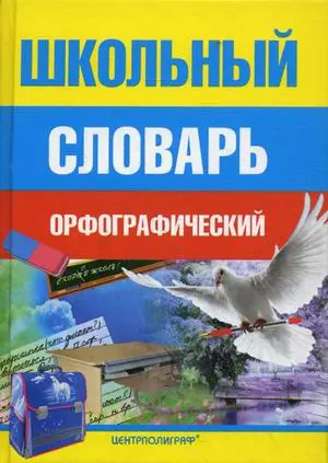Школьный орфографический словарь — 100978 — 1