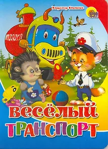 Веселый транспорт / (Читаем детям) (картон). Степанов В. (Проф - Пресс)