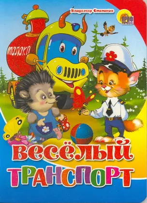 Веселый транспорт / (Читаем детям) (картон). Степанов В. (Проф - Пресс) — 2217093 — 1