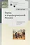 Город в пореформенной России. Социокультурные и правовые аспекты — 2709155 — 1