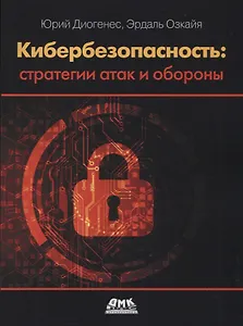 Кибербезопасность: стратегии атак и обороны