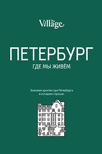 The Village. Петербург, где мы живём