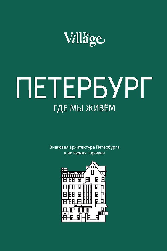 Книга The Village. Петербург, где мы живём () — 1