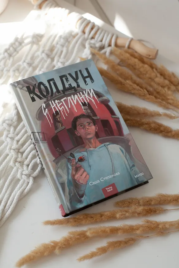 Книга Колдун с Неглинки (Саша Степанова) — 8