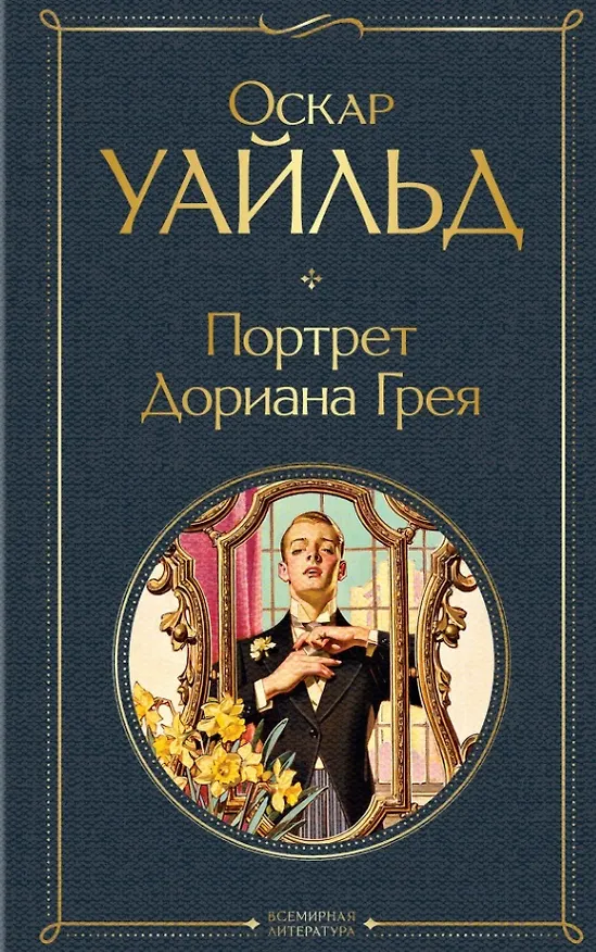 Книга Набор Внеклассное чтение 10-11 классы, зарубежная литература (комплект из 6 книг: Гордость и предубеждение+Дон Кихот+ Ромео и Джульетта. Трагедии+ Портрет Дориана Грея +Великий Гэтсби+ Над пропастью во ржи) (Оскар Уайльд, Уильям Шекспир, Джейн Остен) — 8