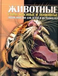

Животные. Энциклопедия для детей и их родителей