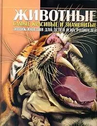 Книга Животные. Энциклопедия для детей и их родителей ()