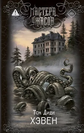 Книга Хэвен (Том Диди)