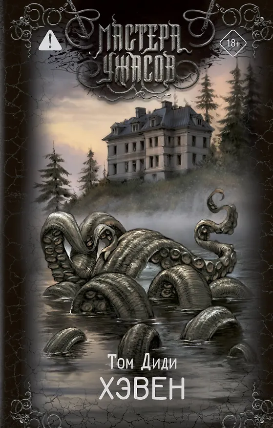 Книга Хэвен (Том Диди) — 1