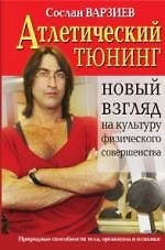 Книга Атлетический тюнинг. Новый взгляд на культуру физического совершенства () — 1